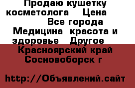 Продаю кушетку косметолога. › Цена ­ 25 000 - Все города Медицина, красота и здоровье » Другое   . Красноярский край,Сосновоборск г.